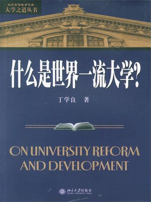 cover image of 什么是世界一流大学？